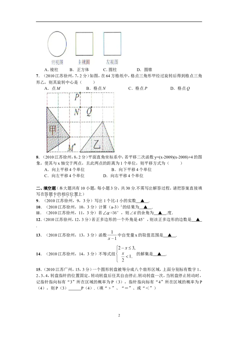 2010年江苏省徐州市中考数学试题(含答案)_中考真题_2.数学中考真题2015-2024年_地区卷_江苏省_徐州中考数学08-23