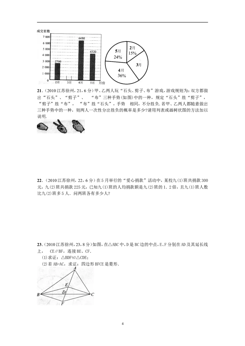 2010年江苏省徐州市中考数学试题(含答案)_中考真题_2.数学中考真题2015-2024年_地区卷_江苏省_徐州中考数学08-23