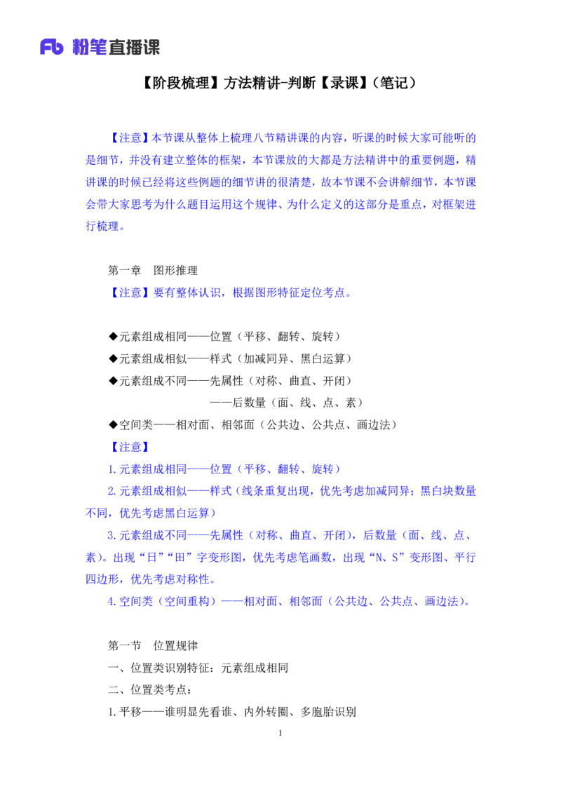 2024.03.08+阶段梳理方法精讲-判断++程永乐+（笔记）（2025国考阶段梳理课）_2026考公资料_（10）粉笔_2025粉笔国考省考980（课＋笔记）_粉笔980（25多省）_02025国考粉笔980系统班_讲义