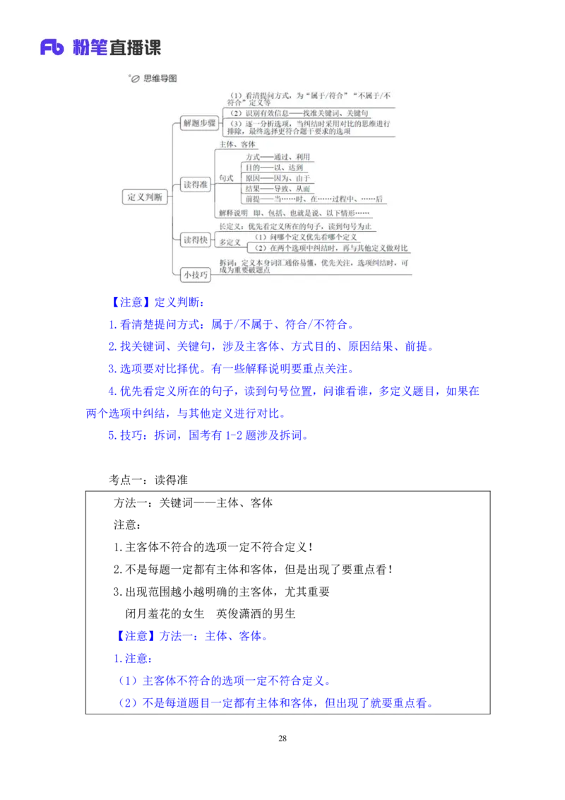 2024.03.08+阶段梳理方法精讲-判断++程永乐+（笔记）（2025国考阶段梳理课）_2026考公资料_（10）粉笔_2025粉笔国考省考980（课＋笔记）_粉笔980（25多省）_02025国考粉笔980系统班_讲义