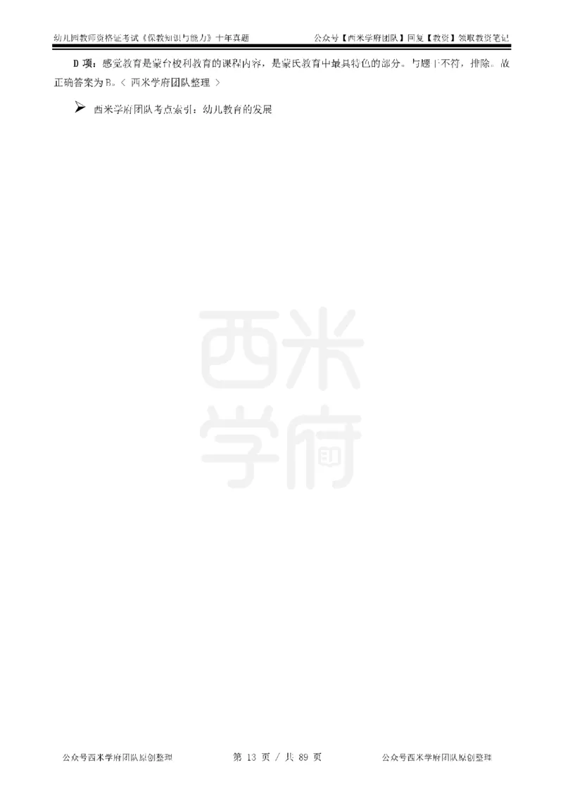 十年真题答案-幼儿科二-纯选择题版_教资_25下资料合集二_2025下（科一科二）十年真题汇编「最新完整版❗️」_幼儿：10年教资真题汇编_真题拆分-纯选择习题版