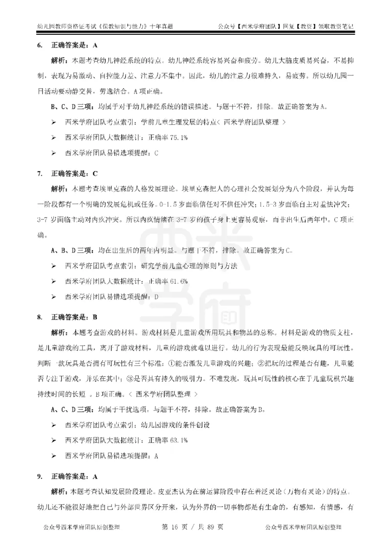 十年真题答案-幼儿科二-纯选择题版_教资_25下资料合集二_2025下（科一科二）十年真题汇编「最新完整版❗️」_幼儿：10年教资真题汇编_真题拆分-纯选择习题版
