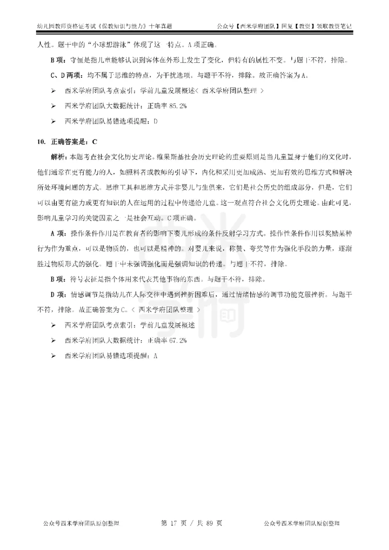 十年真题答案-幼儿科二-纯选择题版_教资_25下资料合集二_2025下（科一科二）十年真题汇编「最新完整版❗️」_幼儿：10年教资真题汇编_真题拆分-纯选择习题版