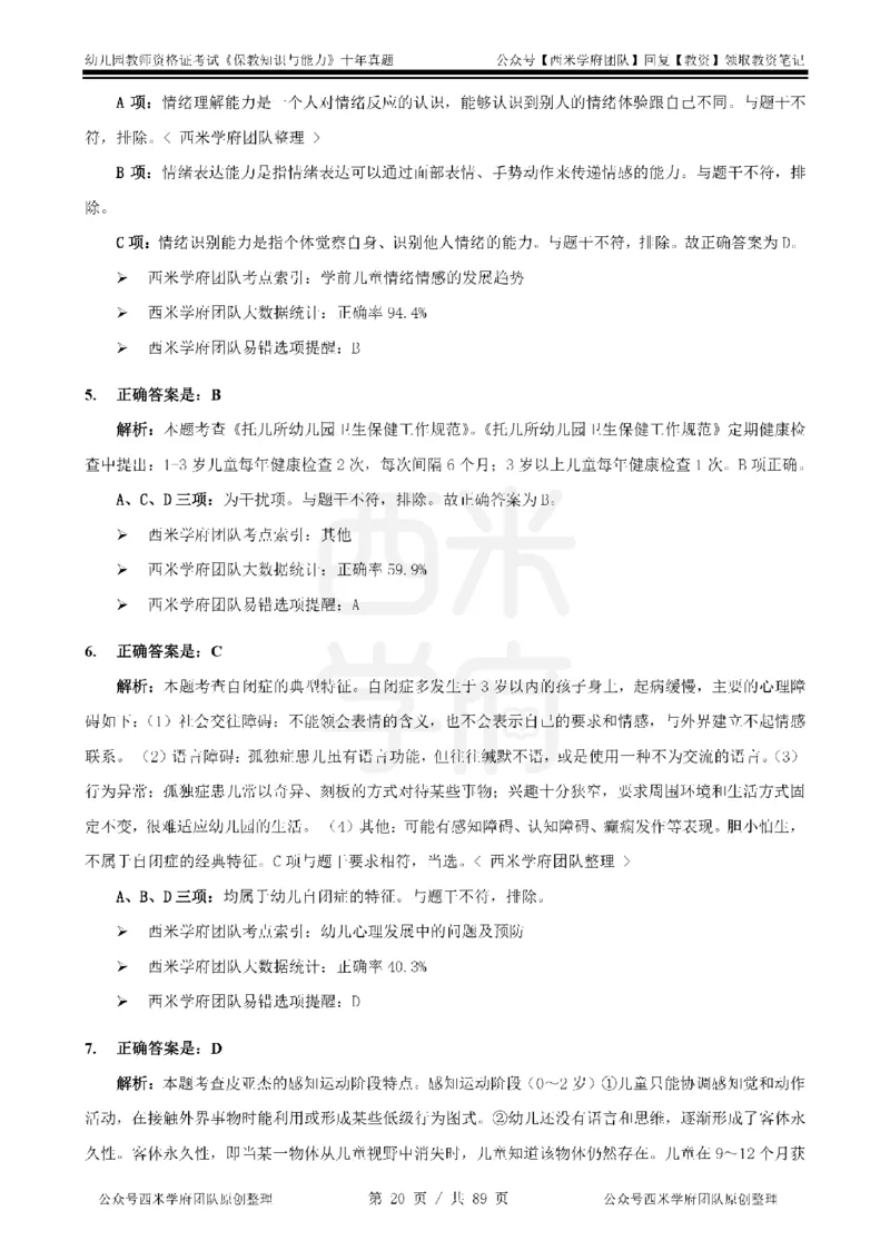十年真题答案-幼儿科二-纯选择题版_教资_25下资料合集二_2025下（科一科二）十年真题汇编「最新完整版❗️」_幼儿：10年教资真题汇编_真题拆分-纯选择习题版