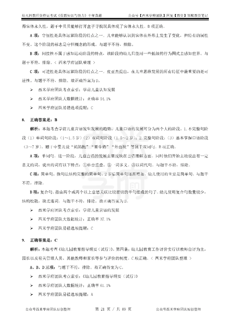 十年真题答案-幼儿科二-纯选择题版_教资_25下资料合集二_2025下（科一科二）十年真题汇编「最新完整版❗️」_幼儿：10年教资真题汇编_真题拆分-纯选择习题版