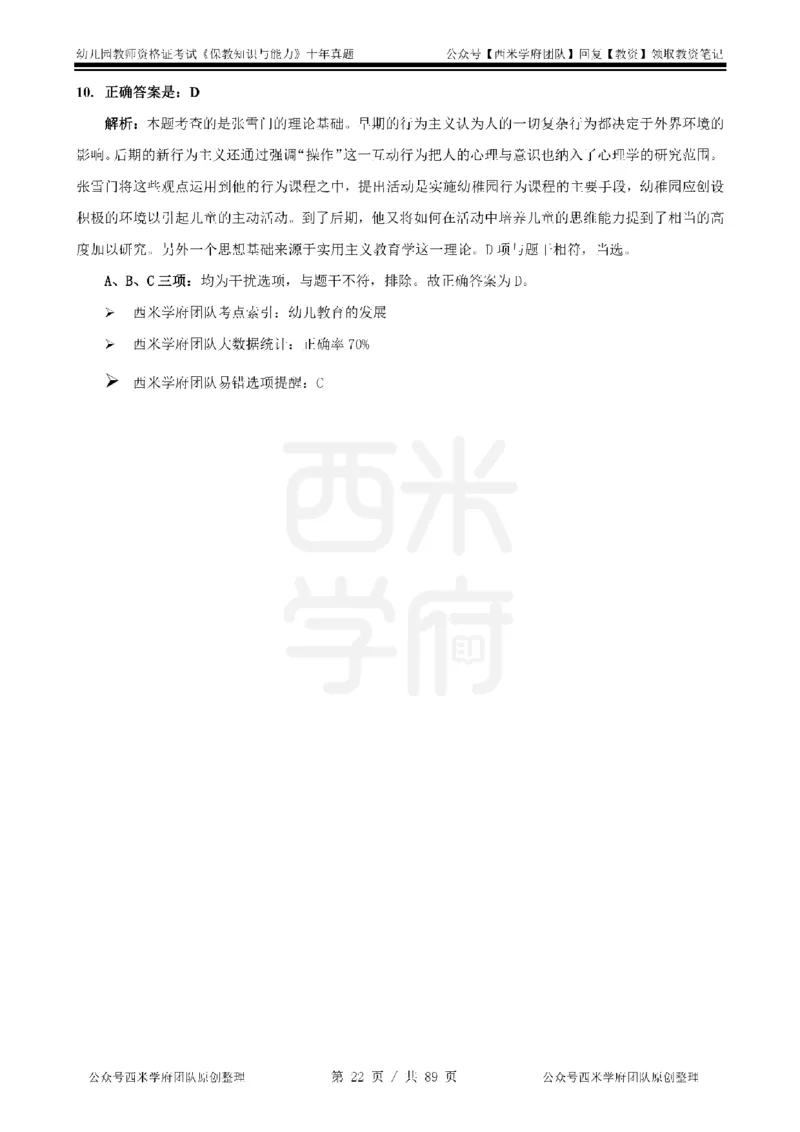 十年真题答案-幼儿科二-纯选择题版_教资_25下资料合集二_2025下（科一科二）十年真题汇编「最新完整版❗️」_幼儿：10年教资真题汇编_真题拆分-纯选择习题版
