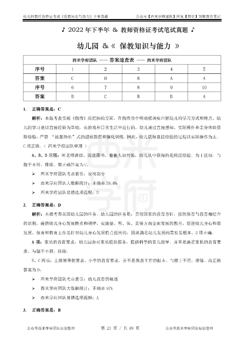 十年真题答案-幼儿科二-纯选择题版_教资_25下资料合集二_2025下（科一科二）十年真题汇编「最新完整版❗️」_幼儿：10年教资真题汇编_真题拆分-纯选择习题版