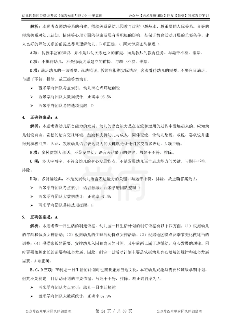十年真题答案-幼儿科二-纯选择题版_教资_25下资料合集二_2025下（科一科二）十年真题汇编「最新完整版❗️」_幼儿：10年教资真题汇编_真题拆分-纯选择习题版
