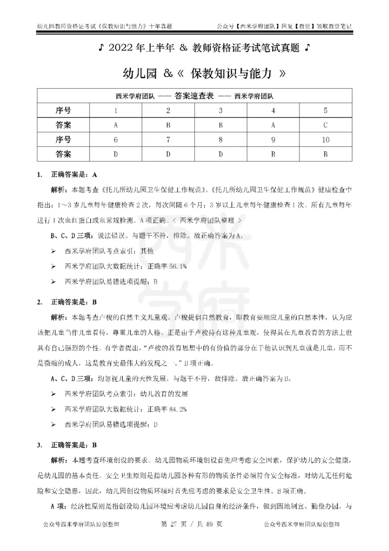 十年真题答案-幼儿科二-纯选择题版_教资_25下资料合集二_2025下（科一科二）十年真题汇编「最新完整版❗️」_幼儿：10年教资真题汇编_真题拆分-纯选择习题版