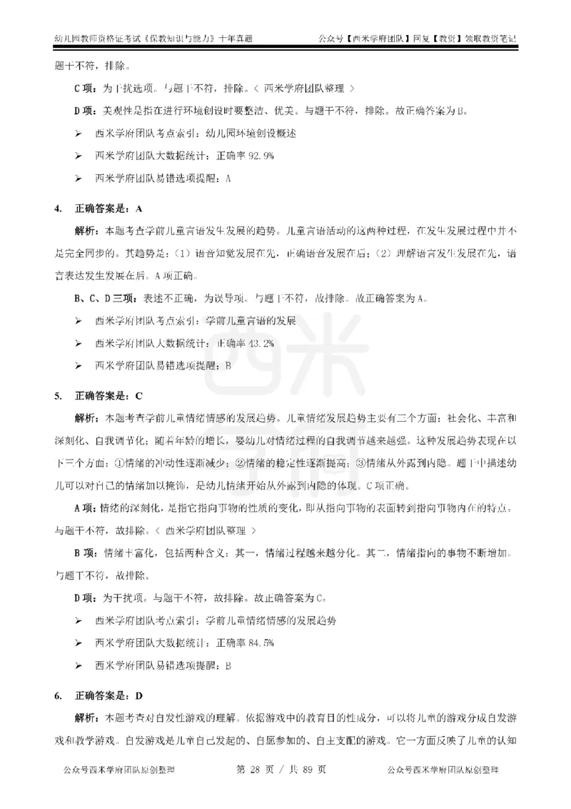 十年真题答案-幼儿科二-纯选择题版_教资_25下资料合集二_2025下（科一科二）十年真题汇编「最新完整版❗️」_幼儿：10年教资真题汇编_真题拆分-纯选择习题版