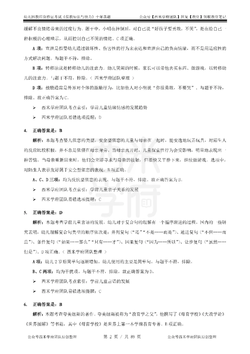 十年真题答案-幼儿科二-纯选择题版_教资_25下资料合集二_2025下（科一科二）十年真题汇编「最新完整版❗️」_幼儿：10年教资真题汇编_真题拆分-纯选择习题版