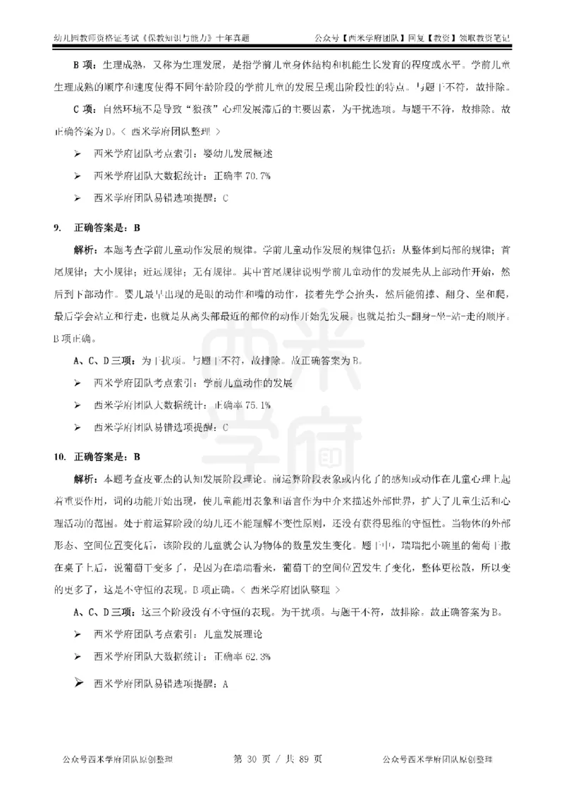 十年真题答案-幼儿科二-纯选择题版_教资_25下资料合集二_2025下（科一科二）十年真题汇编「最新完整版❗️」_幼儿：10年教资真题汇编_真题拆分-纯选择习题版