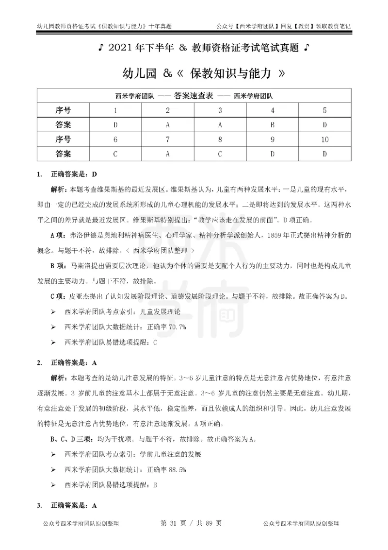 十年真题答案-幼儿科二-纯选择题版_教资_25下资料合集二_2025下（科一科二）十年真题汇编「最新完整版❗️」_幼儿：10年教资真题汇编_真题拆分-纯选择习题版
