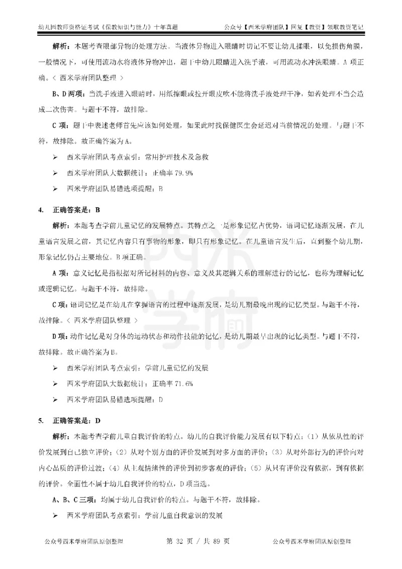 十年真题答案-幼儿科二-纯选择题版_教资_25下资料合集二_2025下（科一科二）十年真题汇编「最新完整版❗️」_幼儿：10年教资真题汇编_真题拆分-纯选择习题版