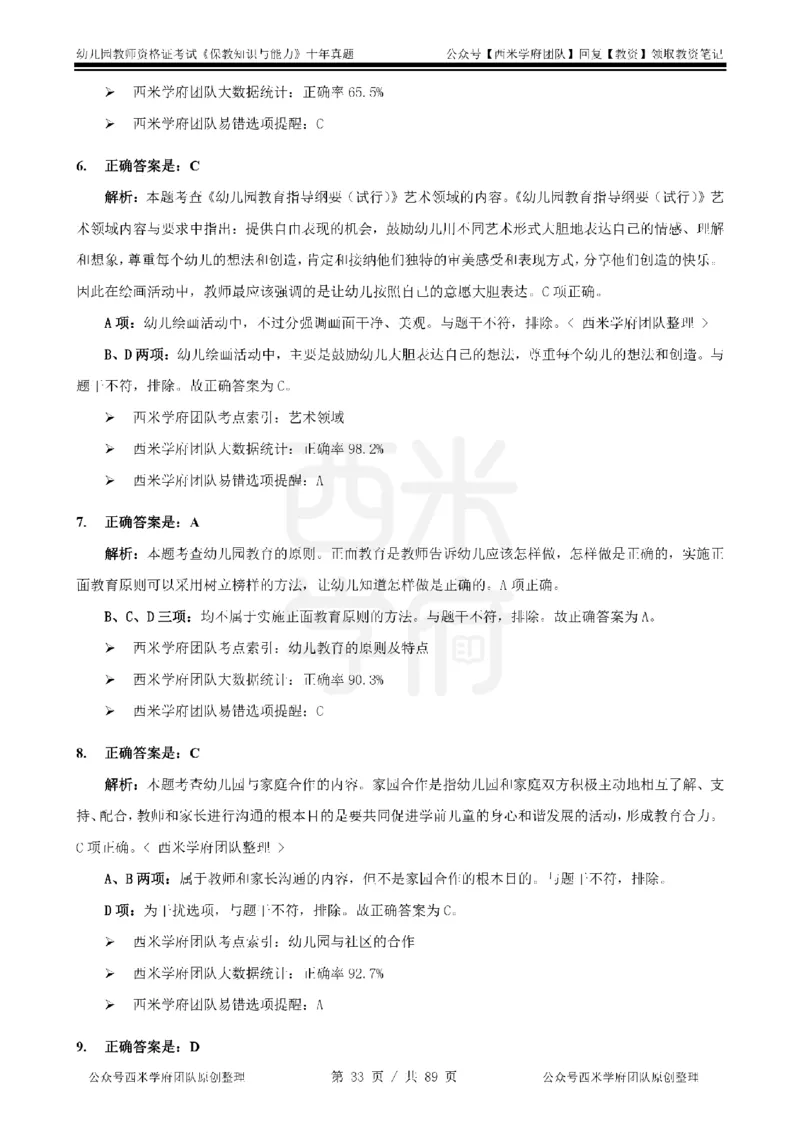 十年真题答案-幼儿科二-纯选择题版_教资_25下资料合集二_2025下（科一科二）十年真题汇编「最新完整版❗️」_幼儿：10年教资真题汇编_真题拆分-纯选择习题版