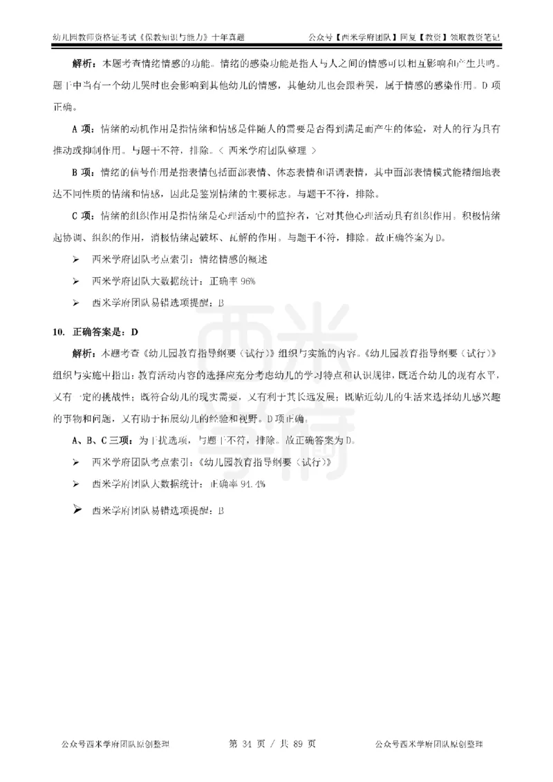 十年真题答案-幼儿科二-纯选择题版_教资_25下资料合集二_2025下（科一科二）十年真题汇编「最新完整版❗️」_幼儿：10年教资真题汇编_真题拆分-纯选择习题版