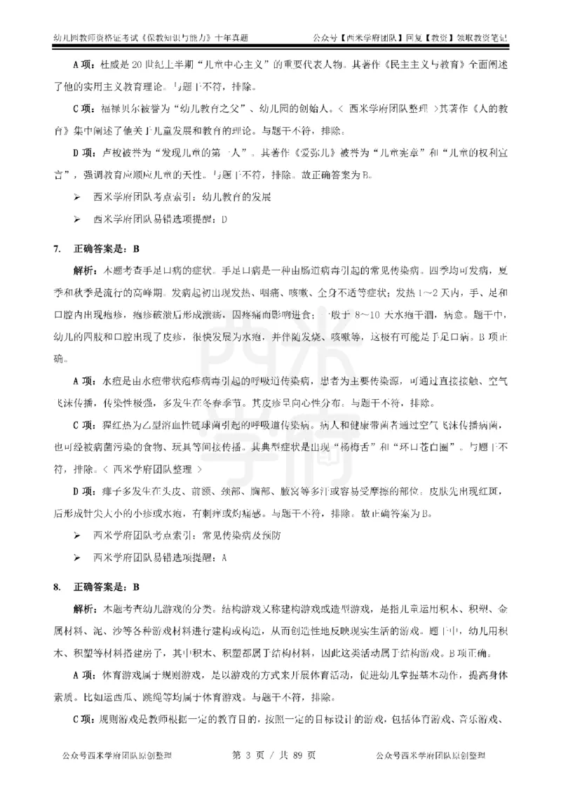 十年真题答案-幼儿科二-纯选择题版_教资_25下资料合集二_2025下（科一科二）十年真题汇编「最新完整版❗️」_幼儿：10年教资真题汇编_真题拆分-纯选择习题版