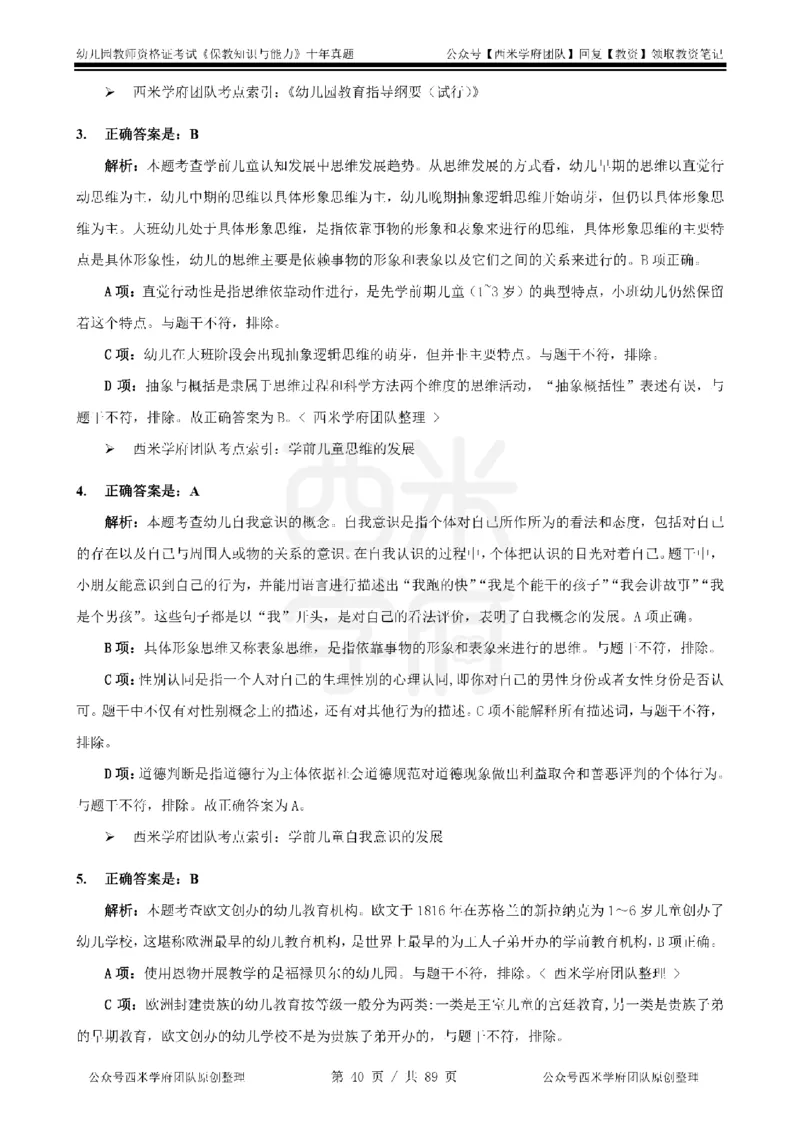 十年真题答案-幼儿科二-纯选择题版_教资_25下资料合集二_2025下（科一科二）十年真题汇编「最新完整版❗️」_幼儿：10年教资真题汇编_真题拆分-纯选择习题版