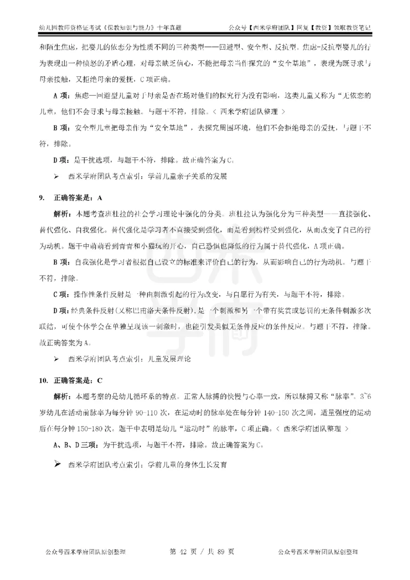 十年真题答案-幼儿科二-纯选择题版_教资_25下资料合集二_2025下（科一科二）十年真题汇编「最新完整版❗️」_幼儿：10年教资真题汇编_真题拆分-纯选择习题版