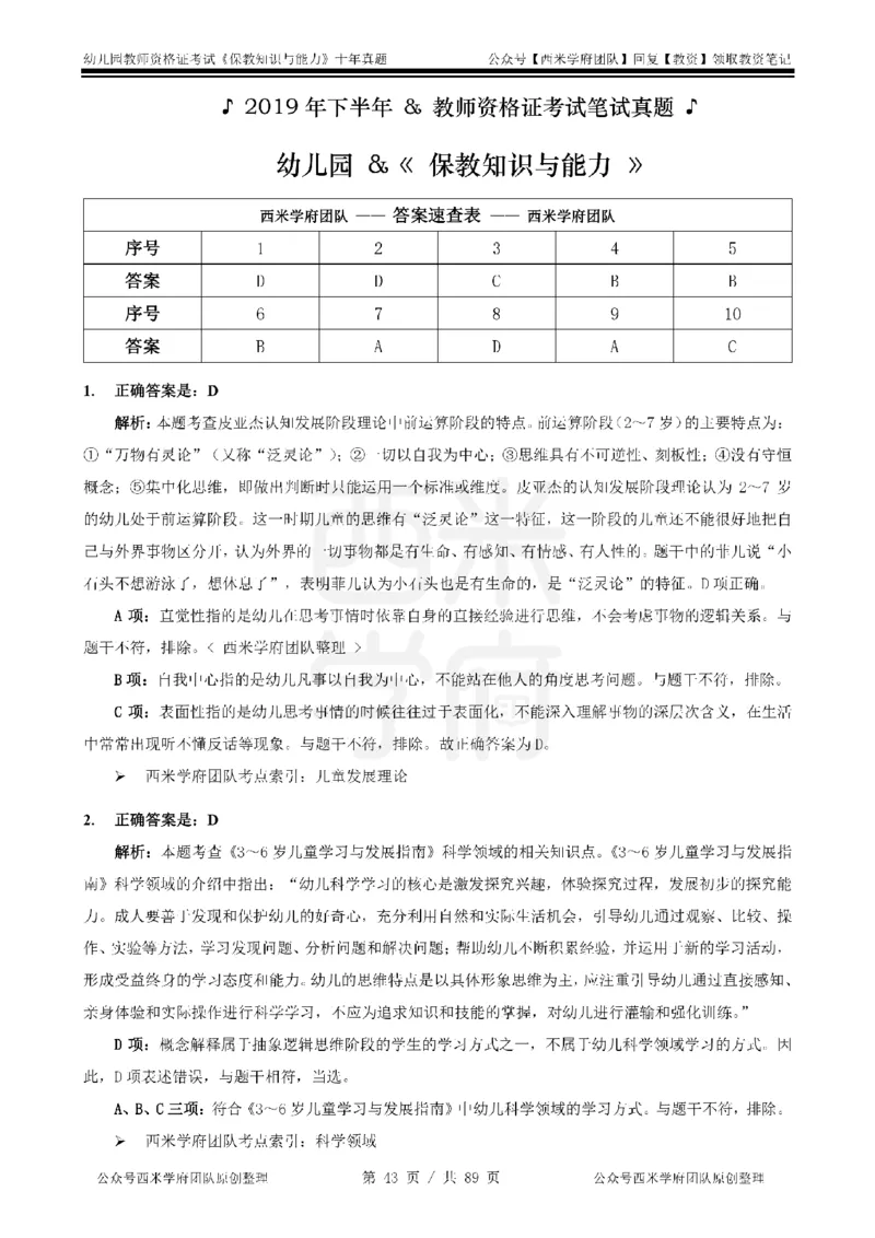 十年真题答案-幼儿科二-纯选择题版_教资_25下资料合集二_2025下（科一科二）十年真题汇编「最新完整版❗️」_幼儿：10年教资真题汇编_真题拆分-纯选择习题版