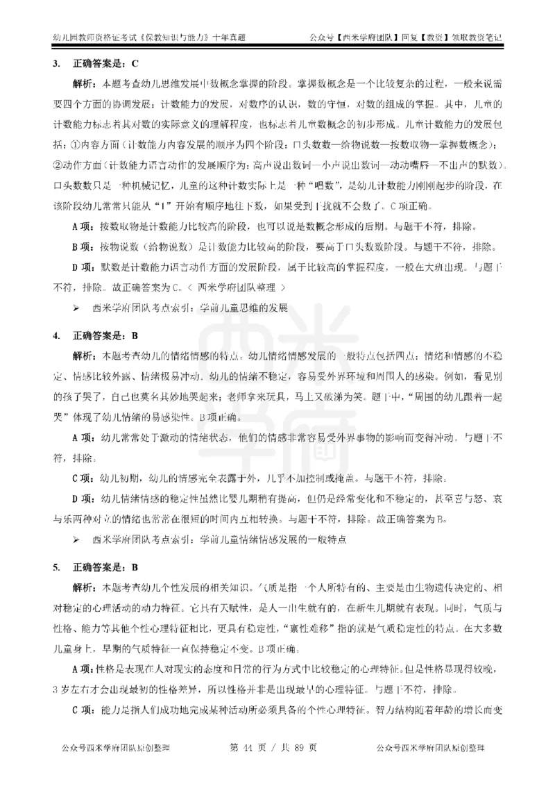 十年真题答案-幼儿科二-纯选择题版_教资_25下资料合集二_2025下（科一科二）十年真题汇编「最新完整版❗️」_幼儿：10年教资真题汇编_真题拆分-纯选择习题版