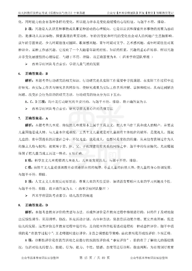 十年真题答案-幼儿科二-纯选择题版_教资_25下资料合集二_2025下（科一科二）十年真题汇编「最新完整版❗️」_幼儿：10年教资真题汇编_真题拆分-纯选择习题版