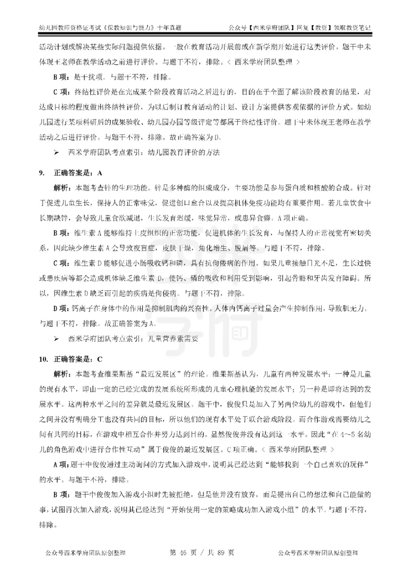 十年真题答案-幼儿科二-纯选择题版_教资_25下资料合集二_2025下（科一科二）十年真题汇编「最新完整版❗️」_幼儿：10年教资真题汇编_真题拆分-纯选择习题版