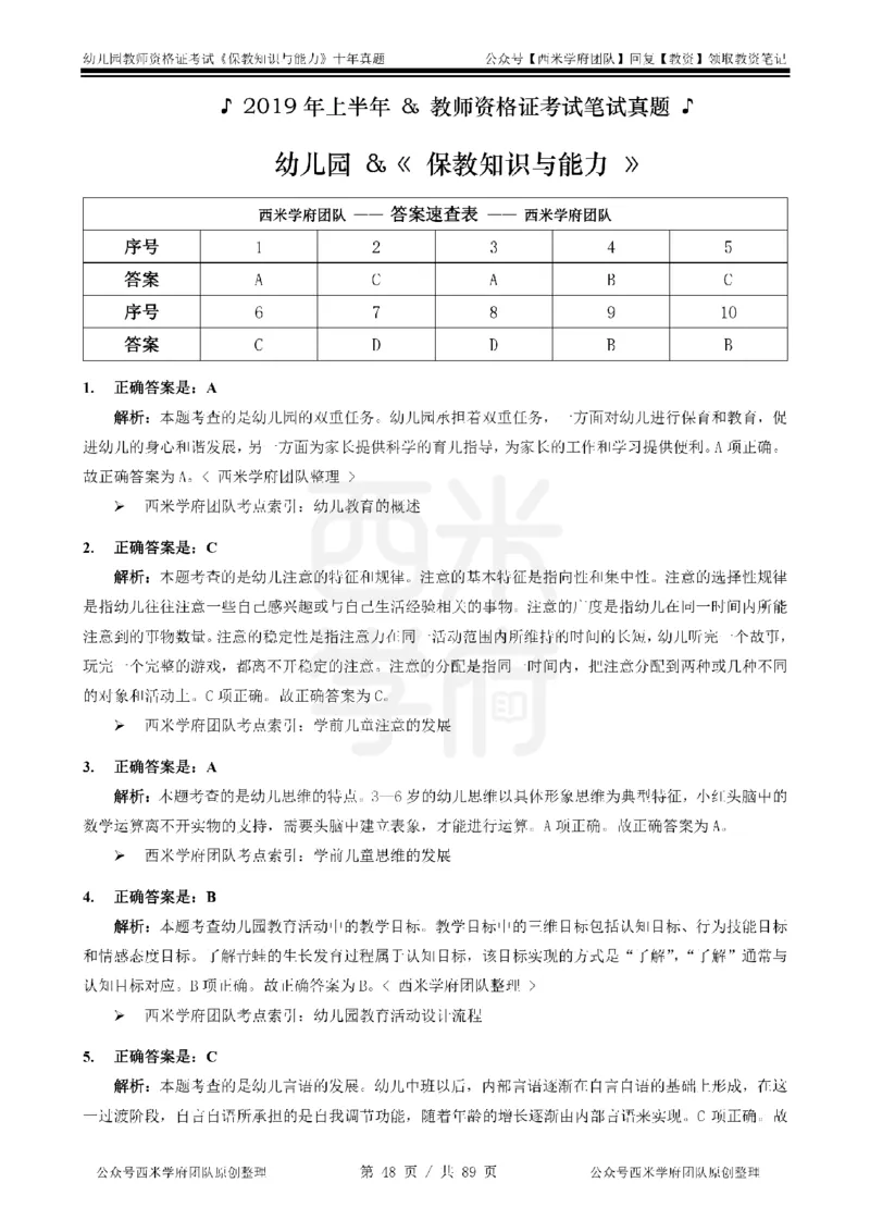 十年真题答案-幼儿科二-纯选择题版_教资_25下资料合集二_2025下（科一科二）十年真题汇编「最新完整版❗️」_幼儿：10年教资真题汇编_真题拆分-纯选择习题版