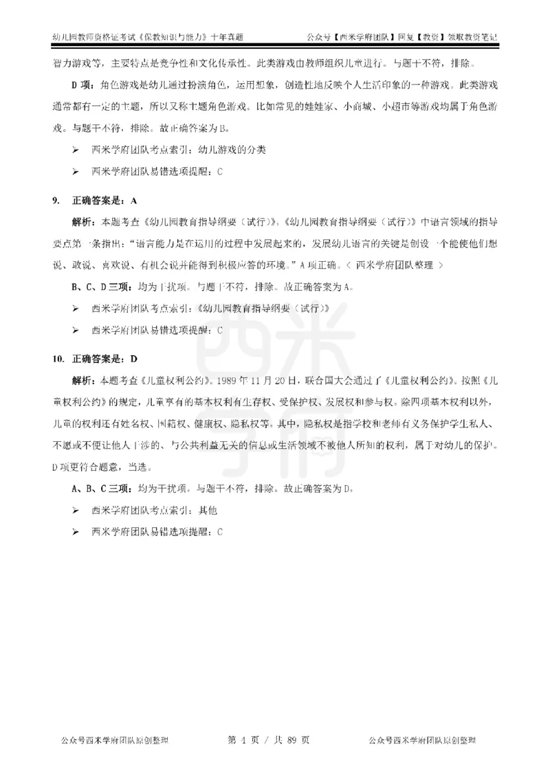 十年真题答案-幼儿科二-纯选择题版_教资_25下资料合集二_2025下（科一科二）十年真题汇编「最新完整版❗️」_幼儿：10年教资真题汇编_真题拆分-纯选择习题版