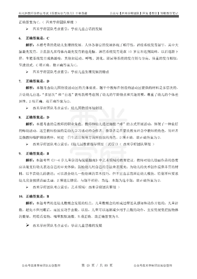 十年真题答案-幼儿科二-纯选择题版_教资_25下资料合集二_2025下（科一科二）十年真题汇编「最新完整版❗️」_幼儿：10年教资真题汇编_真题拆分-纯选择习题版