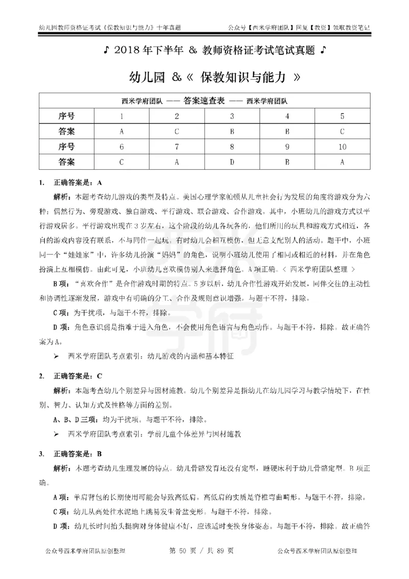 十年真题答案-幼儿科二-纯选择题版_教资_25下资料合集二_2025下（科一科二）十年真题汇编「最新完整版❗️」_幼儿：10年教资真题汇编_真题拆分-纯选择习题版