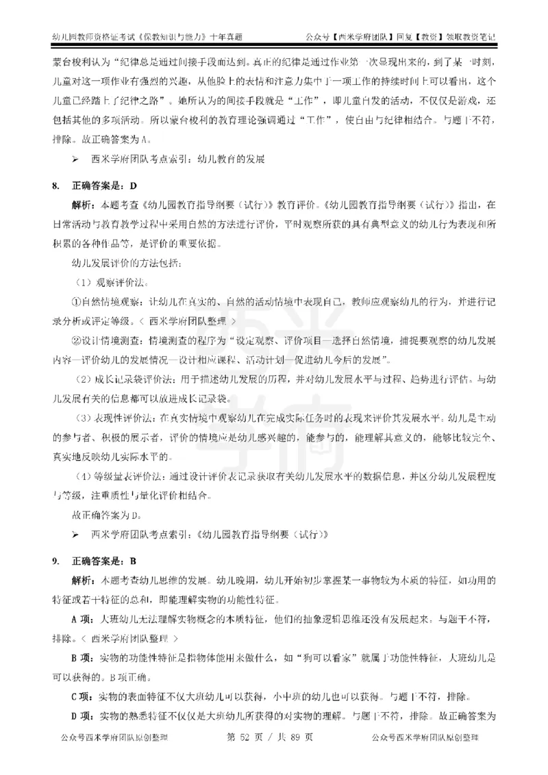 十年真题答案-幼儿科二-纯选择题版_教资_25下资料合集二_2025下（科一科二）十年真题汇编「最新完整版❗️」_幼儿：10年教资真题汇编_真题拆分-纯选择习题版