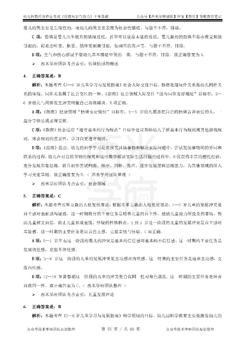 十年真题答案-幼儿科二-纯选择题版_教资_25下资料合集二_2025下（科一科二）十年真题汇编「最新完整版❗️」_幼儿：10年教资真题汇编_真题拆分-纯选择习题版