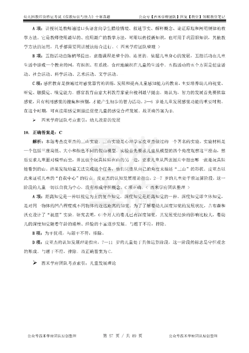 十年真题答案-幼儿科二-纯选择题版_教资_25下资料合集二_2025下（科一科二）十年真题汇编「最新完整版❗️」_幼儿：10年教资真题汇编_真题拆分-纯选择习题版
