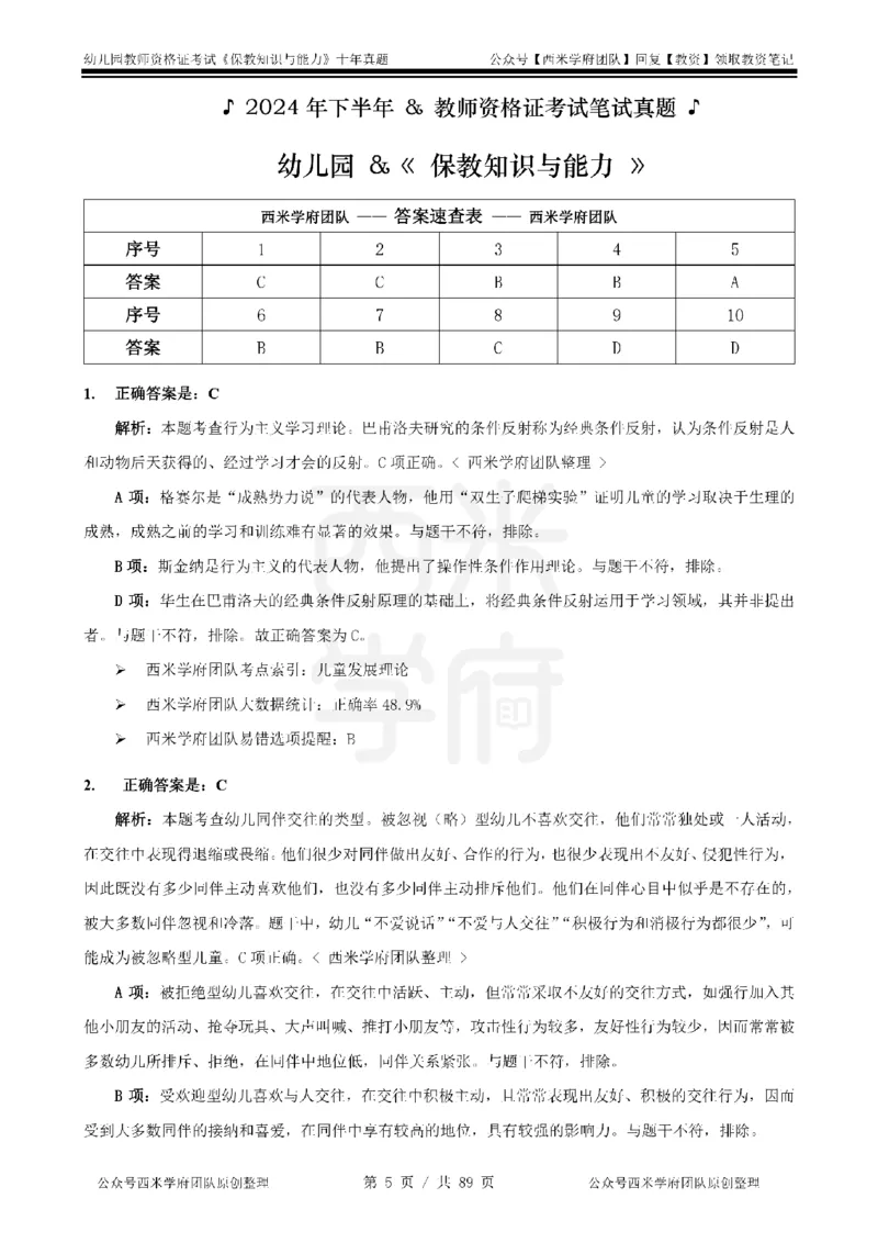 十年真题答案-幼儿科二-纯选择题版_教资_25下资料合集二_2025下（科一科二）十年真题汇编「最新完整版❗️」_幼儿：10年教资真题汇编_真题拆分-纯选择习题版
