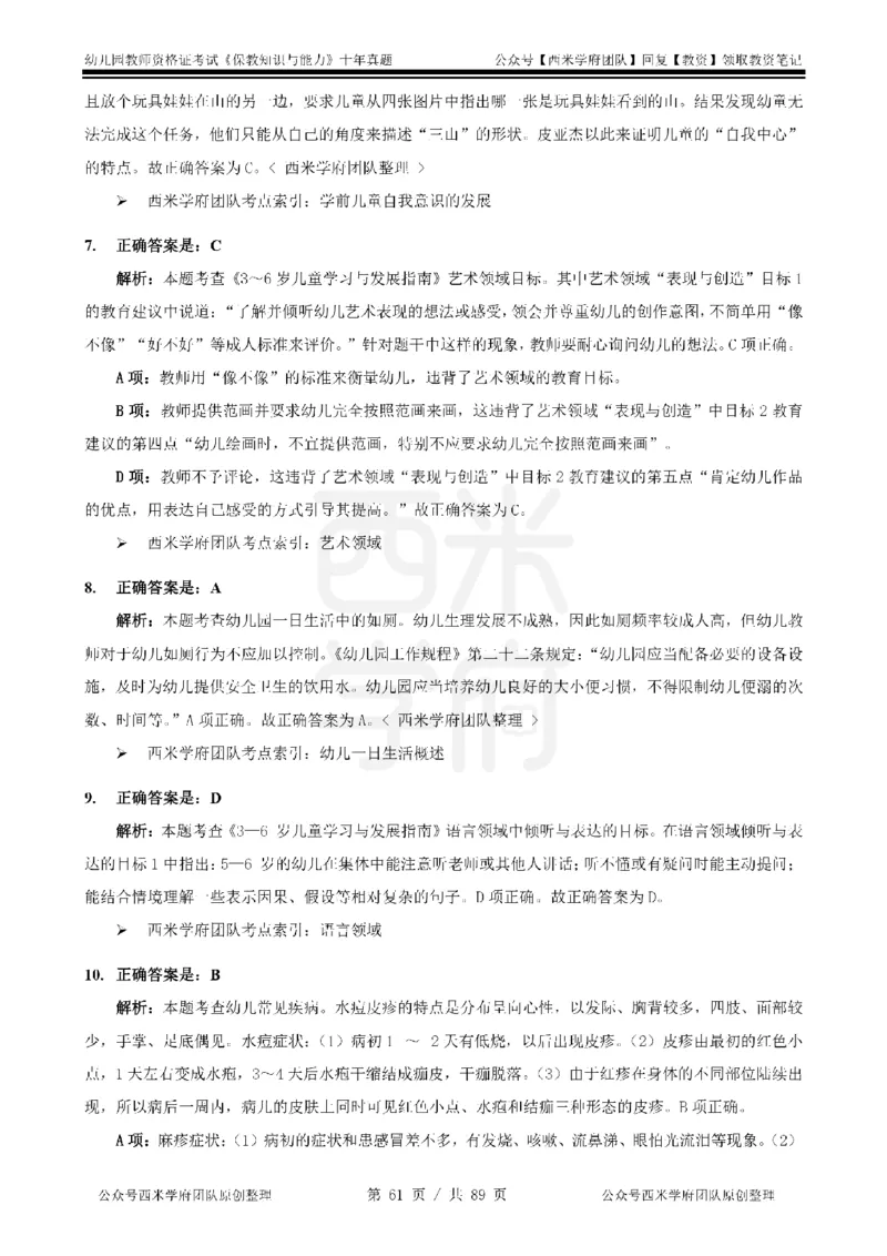 十年真题答案-幼儿科二-纯选择题版_教资_25下资料合集二_2025下（科一科二）十年真题汇编「最新完整版❗️」_幼儿：10年教资真题汇编_真题拆分-纯选择习题版