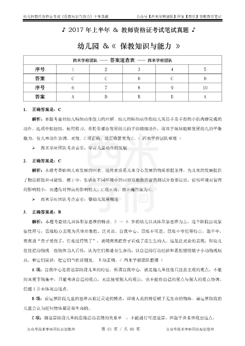 十年真题答案-幼儿科二-纯选择题版_教资_25下资料合集二_2025下（科一科二）十年真题汇编「最新完整版❗️」_幼儿：10年教资真题汇编_真题拆分-纯选择习题版