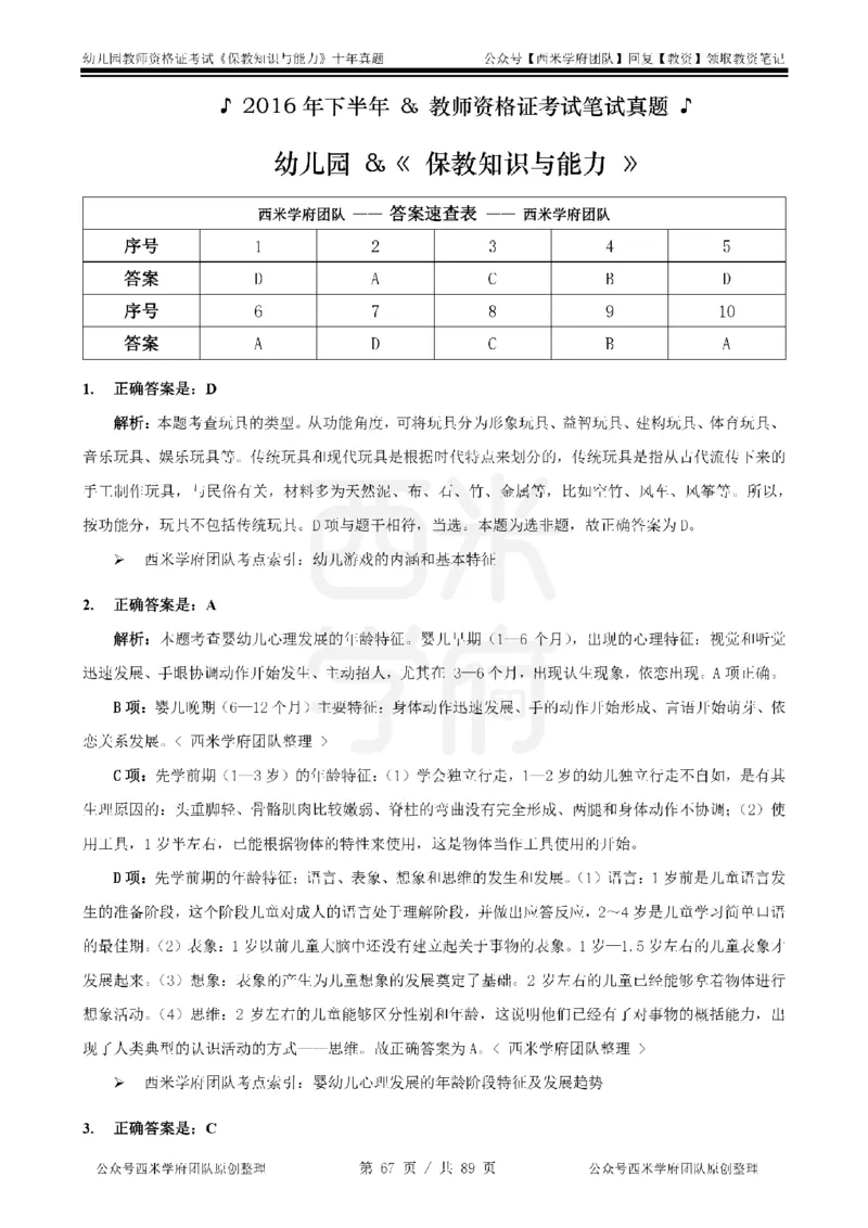 十年真题答案-幼儿科二-纯选择题版_教资_25下资料合集二_2025下（科一科二）十年真题汇编「最新完整版❗️」_幼儿：10年教资真题汇编_真题拆分-纯选择习题版