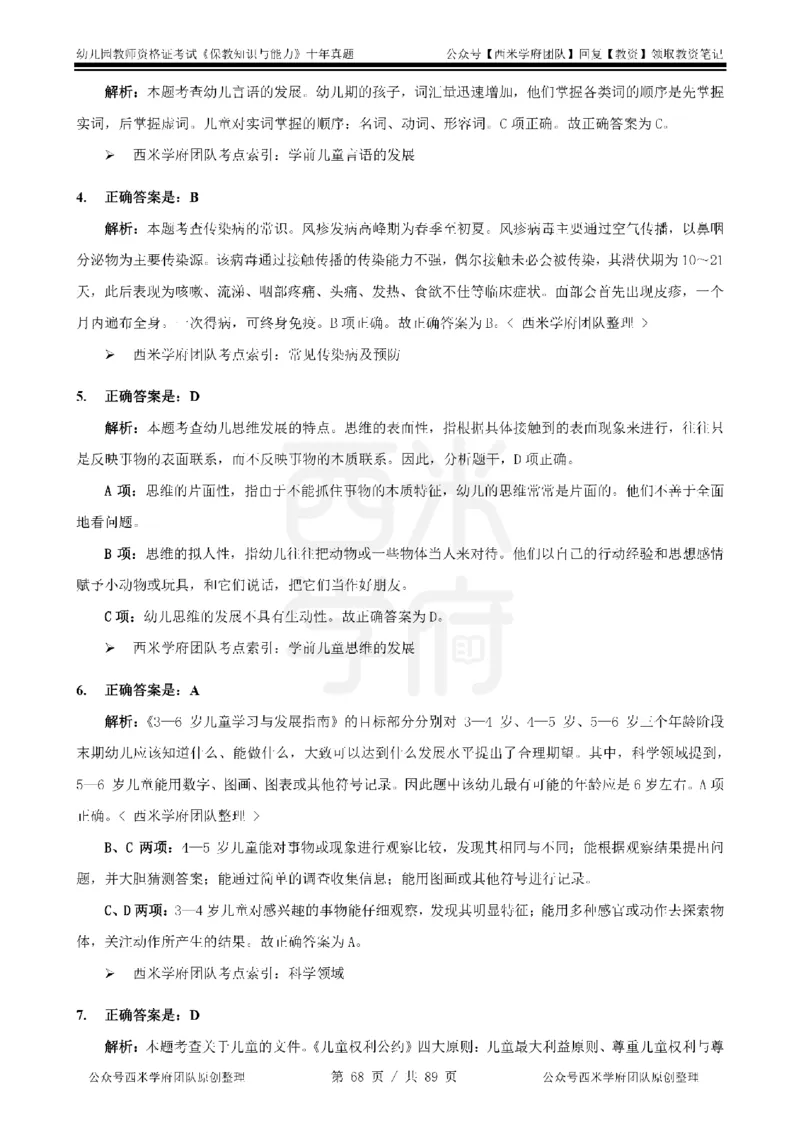 十年真题答案-幼儿科二-纯选择题版_教资_25下资料合集二_2025下（科一科二）十年真题汇编「最新完整版❗️」_幼儿：10年教资真题汇编_真题拆分-纯选择习题版