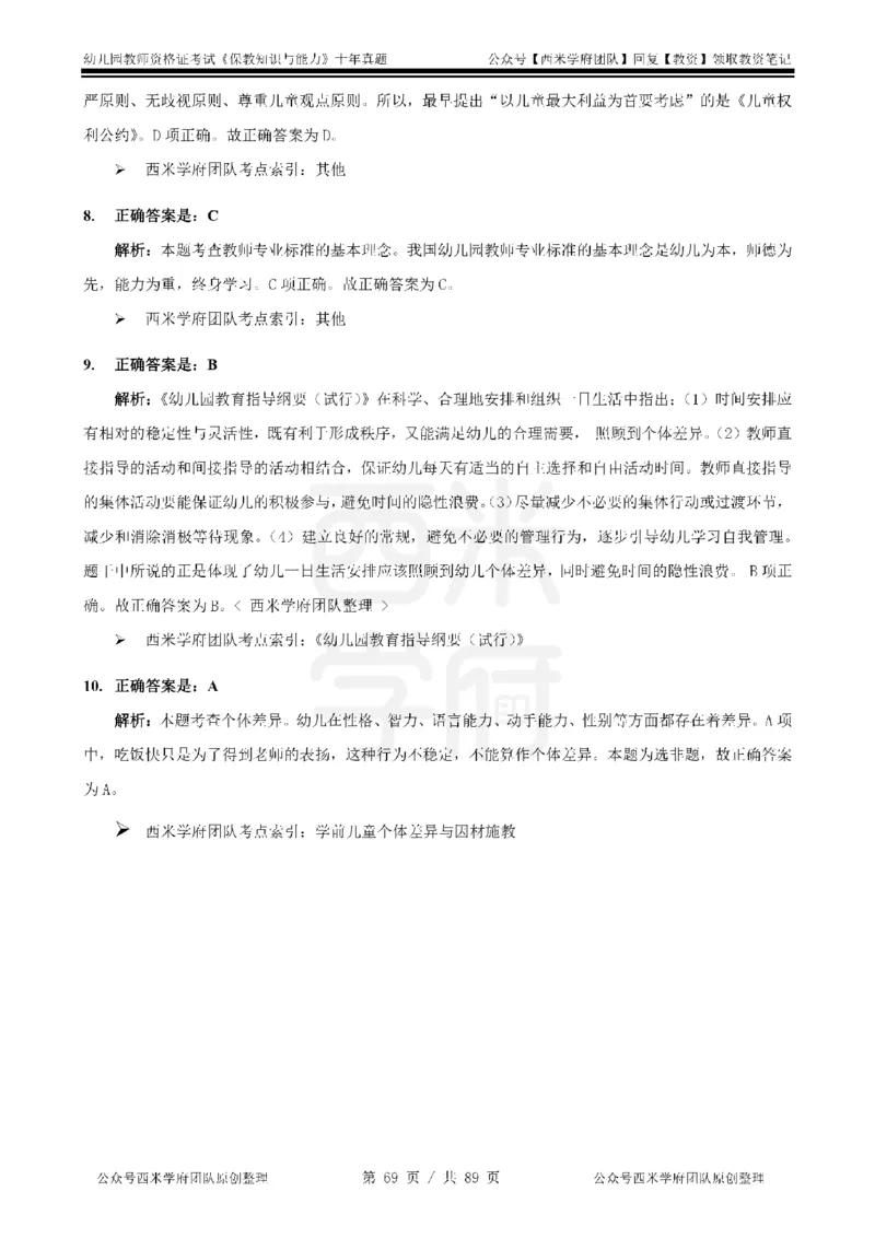 十年真题答案-幼儿科二-纯选择题版_教资_25下资料合集二_2025下（科一科二）十年真题汇编「最新完整版❗️」_幼儿：10年教资真题汇编_真题拆分-纯选择习题版