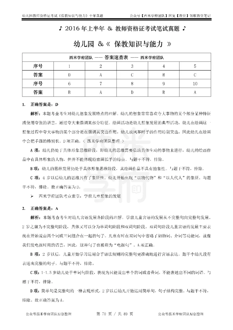 十年真题答案-幼儿科二-纯选择题版_教资_25下资料合集二_2025下（科一科二）十年真题汇编「最新完整版❗️」_幼儿：10年教资真题汇编_真题拆分-纯选择习题版