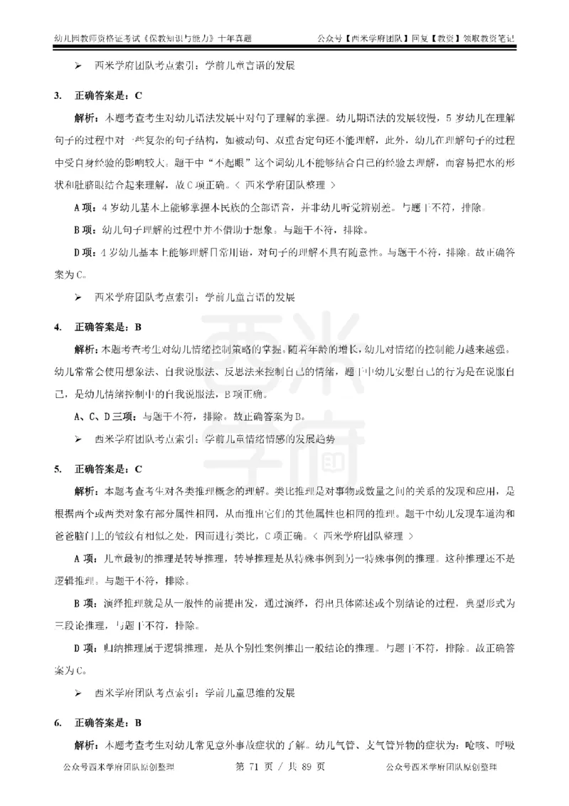 十年真题答案-幼儿科二-纯选择题版_教资_25下资料合集二_2025下（科一科二）十年真题汇编「最新完整版❗️」_幼儿：10年教资真题汇编_真题拆分-纯选择习题版