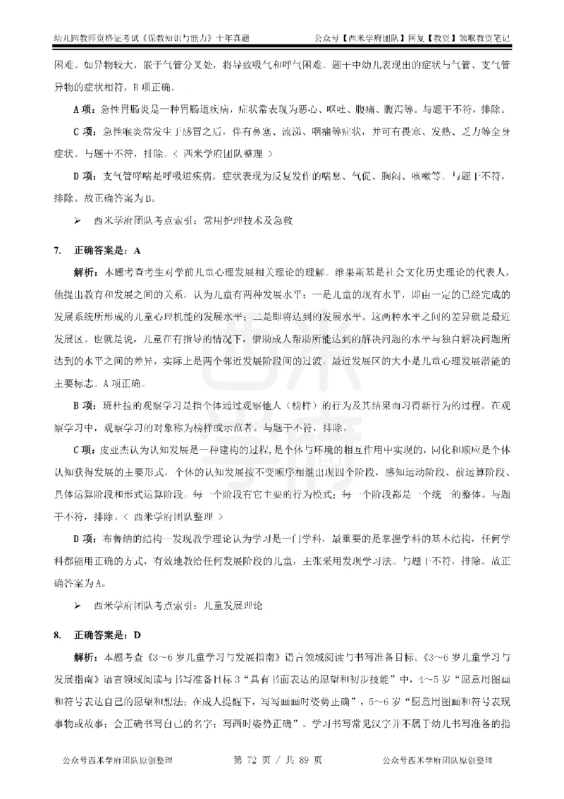 十年真题答案-幼儿科二-纯选择题版_教资_25下资料合集二_2025下（科一科二）十年真题汇编「最新完整版❗️」_幼儿：10年教资真题汇编_真题拆分-纯选择习题版