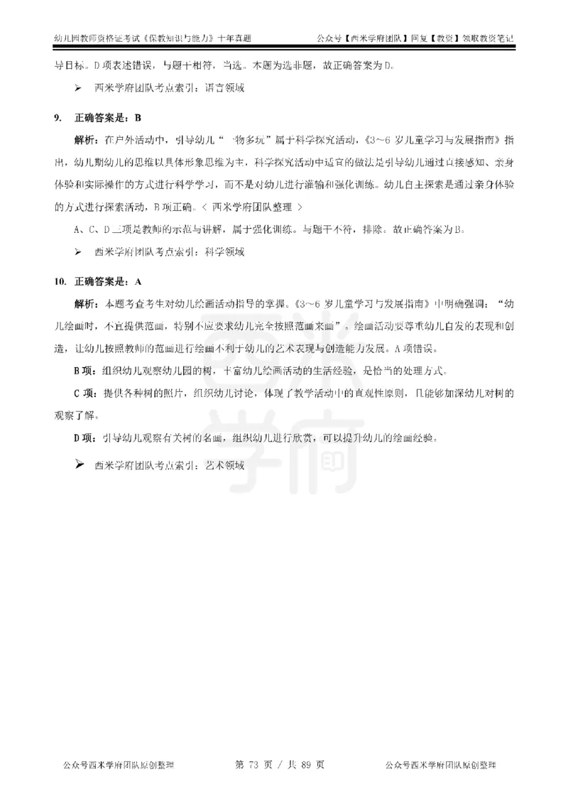 十年真题答案-幼儿科二-纯选择题版_教资_25下资料合集二_2025下（科一科二）十年真题汇编「最新完整版❗️」_幼儿：10年教资真题汇编_真题拆分-纯选择习题版