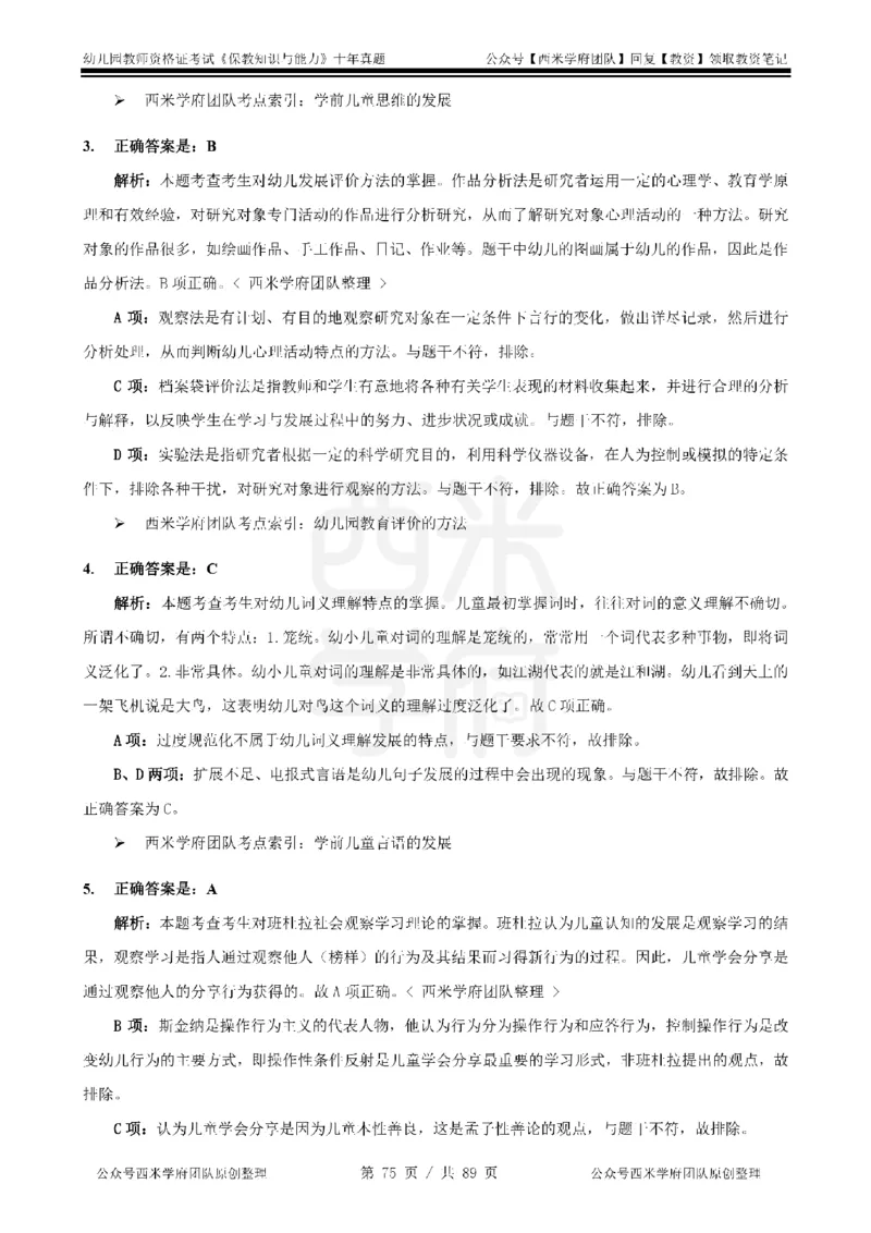 十年真题答案-幼儿科二-纯选择题版_教资_25下资料合集二_2025下（科一科二）十年真题汇编「最新完整版❗️」_幼儿：10年教资真题汇编_真题拆分-纯选择习题版