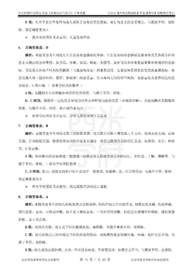 十年真题答案-幼儿科二-纯选择题版_教资_25下资料合集二_2025下（科一科二）十年真题汇编「最新完整版❗️」_幼儿：10年教资真题汇编_真题拆分-纯选择习题版