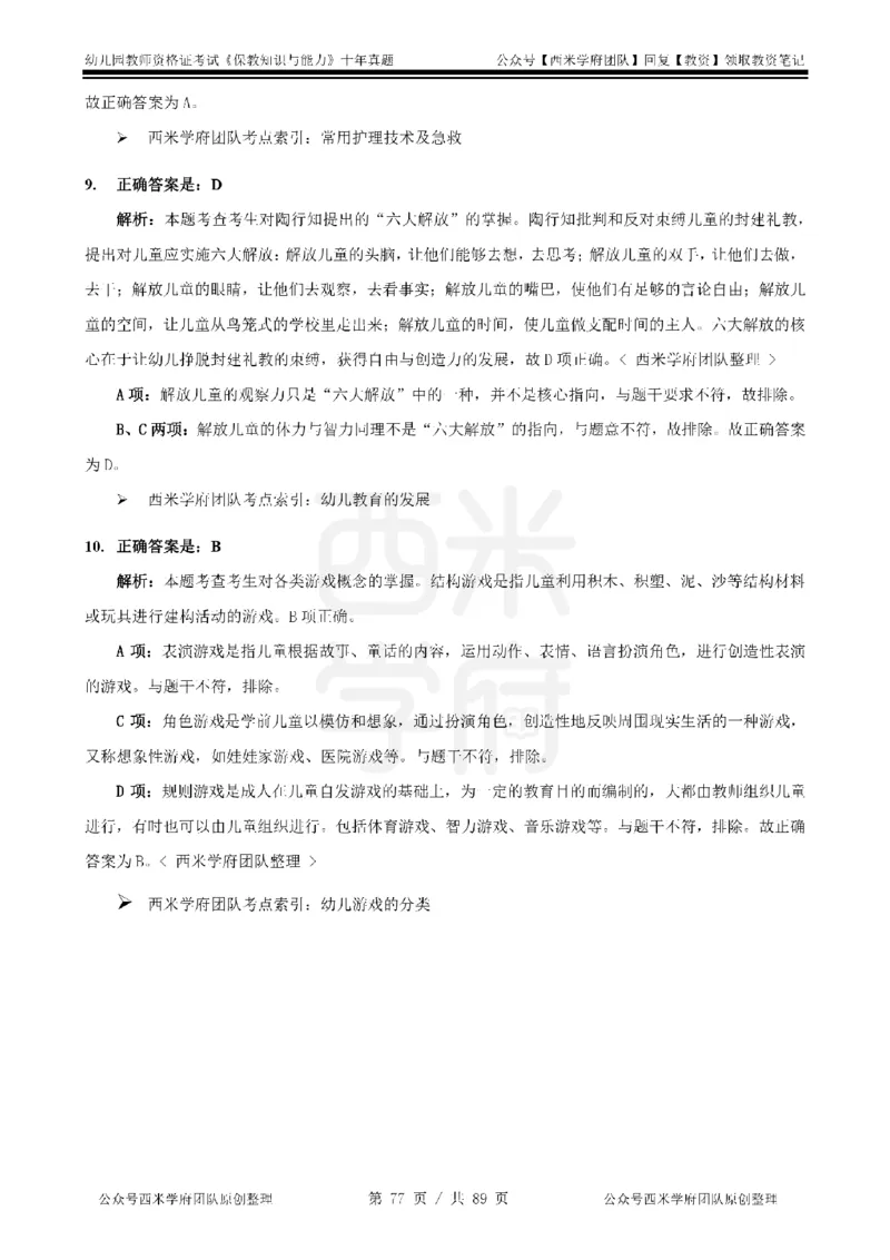 十年真题答案-幼儿科二-纯选择题版_教资_25下资料合集二_2025下（科一科二）十年真题汇编「最新完整版❗️」_幼儿：10年教资真题汇编_真题拆分-纯选择习题版