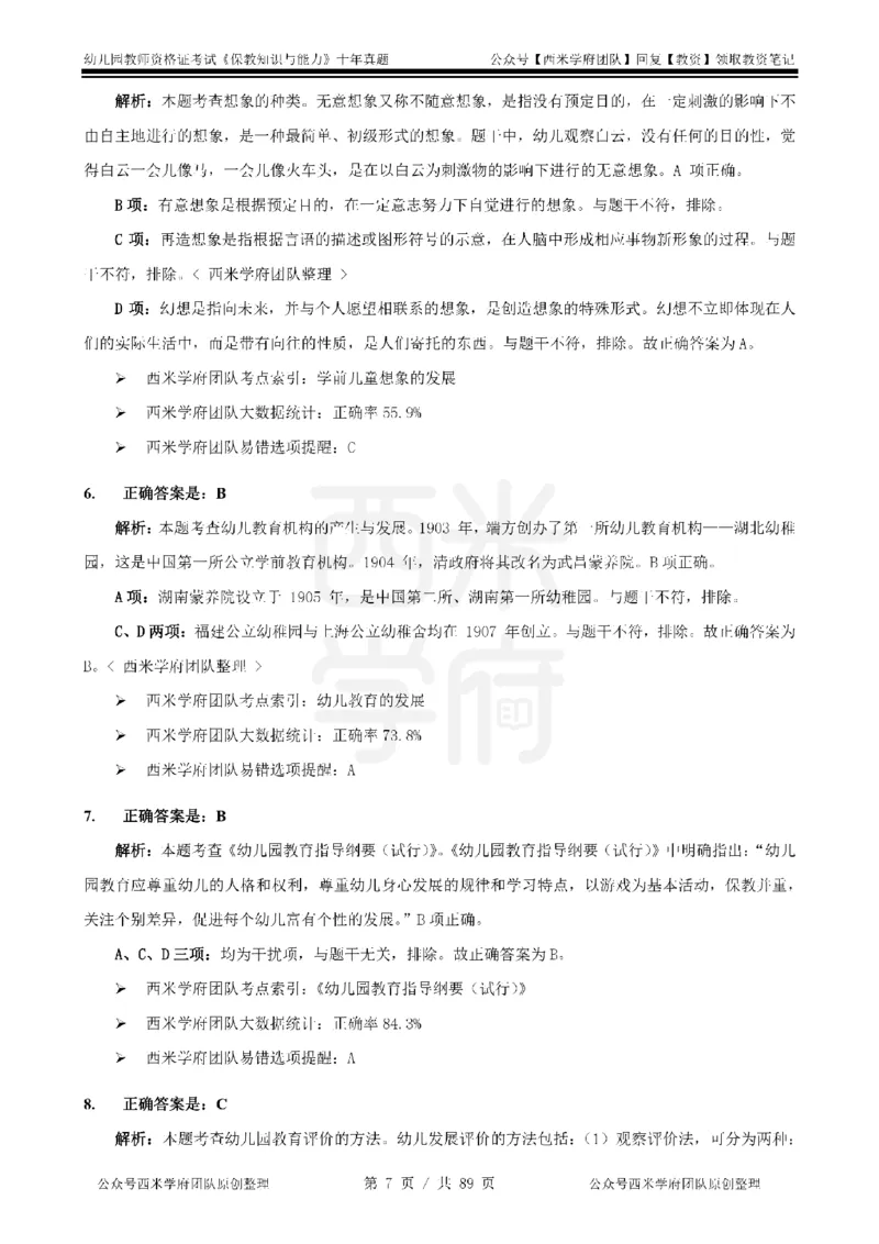 十年真题答案-幼儿科二-纯选择题版_教资_25下资料合集二_2025下（科一科二）十年真题汇编「最新完整版❗️」_幼儿：10年教资真题汇编_真题拆分-纯选择习题版
