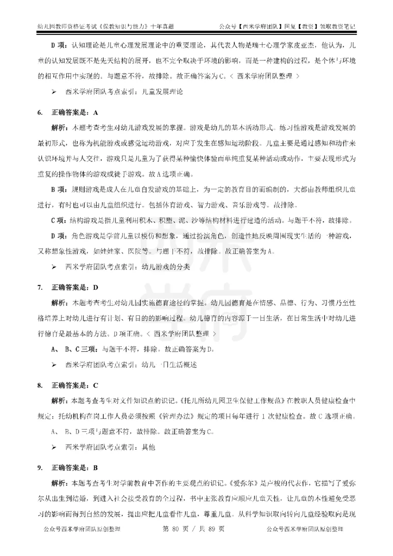 十年真题答案-幼儿科二-纯选择题版_教资_25下资料合集二_2025下（科一科二）十年真题汇编「最新完整版❗️」_幼儿：10年教资真题汇编_真题拆分-纯选择习题版