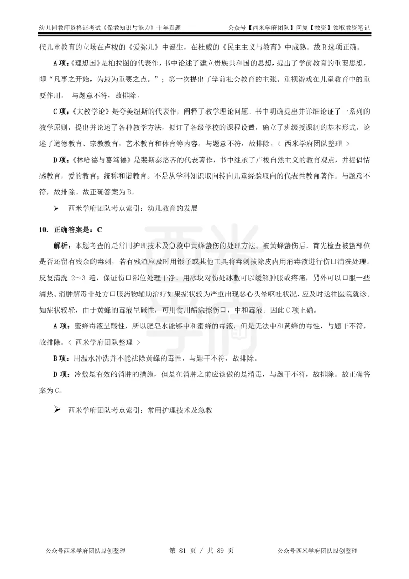 十年真题答案-幼儿科二-纯选择题版_教资_25下资料合集二_2025下（科一科二）十年真题汇编「最新完整版❗️」_幼儿：10年教资真题汇编_真题拆分-纯选择习题版